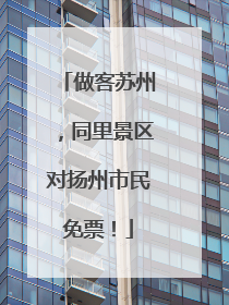 做客苏州，同里景区对扬州市民免票！
