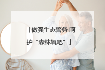 做强生态警务 呵护“森林氧吧”
