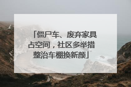 僵尸车、废弃家具占空间，社区多举措整治车棚换新颜