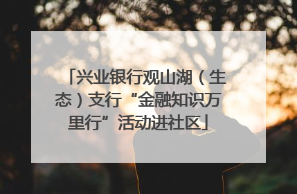 兴业银行观山湖（生态）支行“金融知识万里行”活动进社区