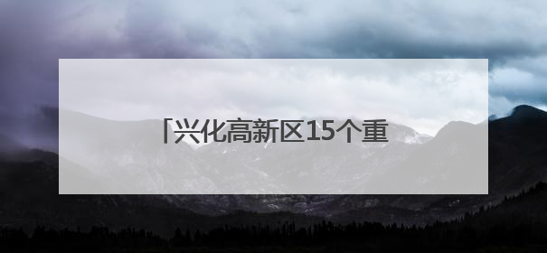 兴化高新区15个重点项目用地全部落址