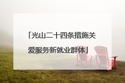 光山二十四条措施关爱服务新就业群体