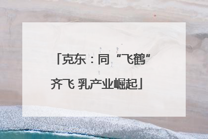 克东：同“飞鹤”齐飞 乳产业崛起