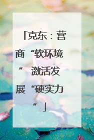 克东：营商“软环境” 激活发展“硬实力”