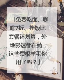 免费吃面、咖啡7折、拌饭比套餐还划算，外地影迷都在薅，这些票根羊毛你用了吗？