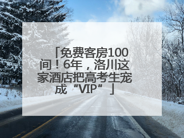 免费客房100间！6年，洛川这家酒店把高考生宠成“VIP”