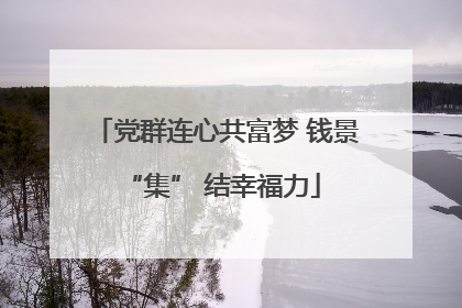 党群连心共富梦 钱景 “集” 结幸福力