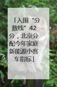 入围“分数线”42分，北京分配今年家庭新能源小客车指标
