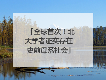 全球首次！北大学者证实存在史前母系社会