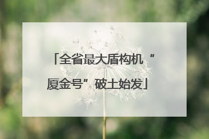 全省最大盾构机“厦金号”破土始发