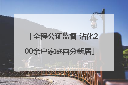 全程公证监督 沾化200余户家庭喜分新居