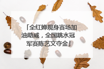 全红婵现身赛场加油助威，全国跳水冠军赛陈艺文夺金