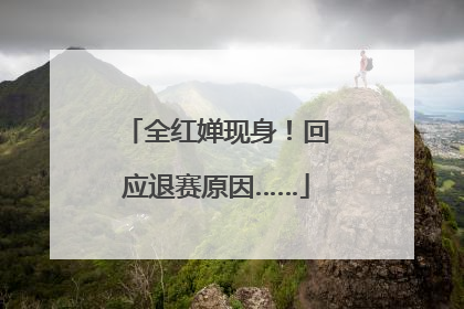 全红婵现身！回应退赛原因……