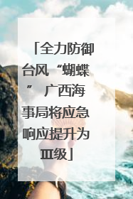 全力防御台风“蝴蝶” 广西海事局将应急响应提升为Ⅲ级