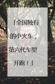 全国独有的小火车，第六代车型开跑！