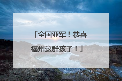 全国亚军！恭喜福州这群孩子！