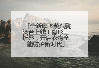 全新摩飞蒸汽熨烫台上线！隐形三折叠，开启衣物全能熨护新时代
