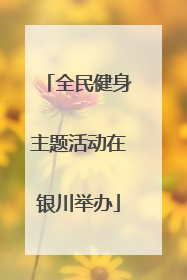 全民健身主题活动在银川举办