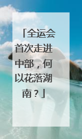 全运会首次走进中部，何以花落湖南？