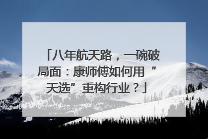 八年航天路，一碗破局面：康师傅如何用“天选”重构行业？