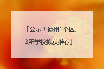 公示！德州1个区、3所学校拟获推荐