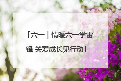 六一｜情暖六一学雷锋 关爱成长见行动