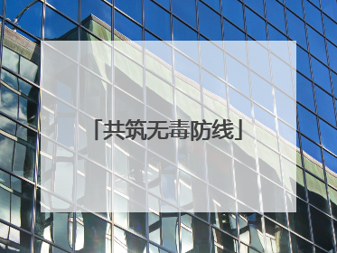 共筑无毒防线