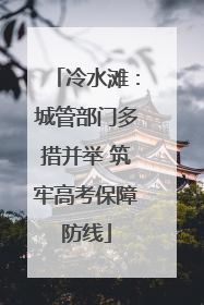 冷水滩：城管部门多措并举 筑牢高考保障防线