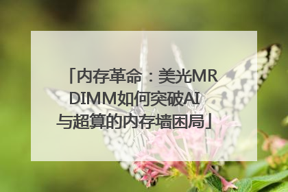 内存革命：美光MRDIMM如何突破AI与超算的内存墙困局