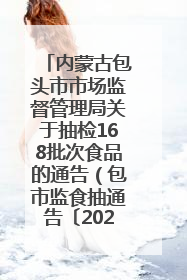 内蒙古包头市市场监督管理局关于抽检168批次食品的通告（包市监食抽通告〔2025〕3号）