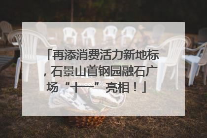 再添消费活力新地标，石景山首钢园融石广场“十一”亮相！