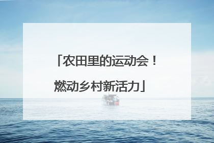 农田里的运动会！燃动乡村新活力