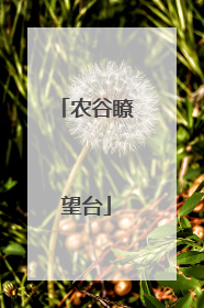 农谷瞭望台