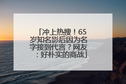 冲上热搜！65岁知名影后因为名字接到代言？网友：好朴实的商战
