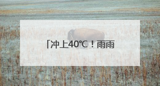 冲上40℃！雨雨雨，马上到安徽！