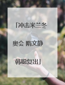 冲击米兰冬奥会 隋文静韩聪复出