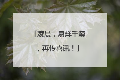 凌晨，易烊千玺，再传喜讯！