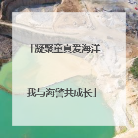 凝聚童真爱海洋 我与海警共成长