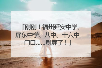 刚刚！福州延安中学、屏东中学、八中、十六中门口……刷屏了！