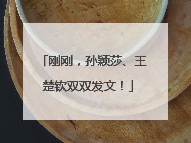 刚刚，孙颖莎、王楚钦双双发文！
