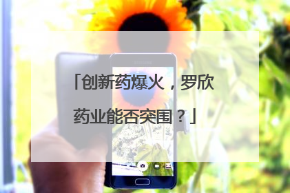 创新药爆火，罗欣药业能否突围？
