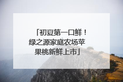 初夏第一口鲜！绿之源家庭农场苹果桃新鲜上市