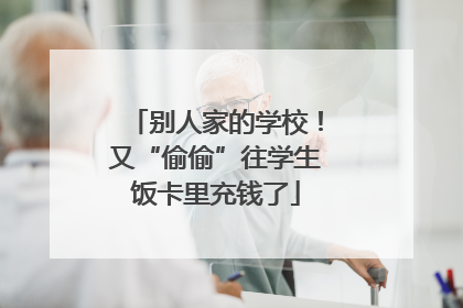 别人家的学校！又“偷偷”往学生饭卡里充钱了