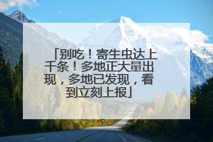 别吃！寄生虫达上千条！多地正大量出现，多地已发现，看到立刻上报