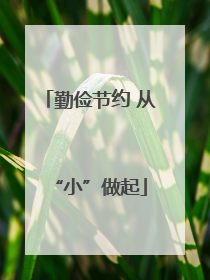 勤俭节约 从“小”做起