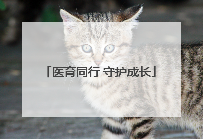 医育同行 守护成长