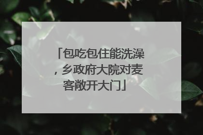 包吃包住能洗澡，乡政府大院对麦客敞开大门