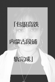 包银高铁内蒙古段铺轨完成