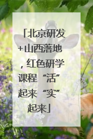北京研发+山西落地，红色研学课程“活”起来“实”起来