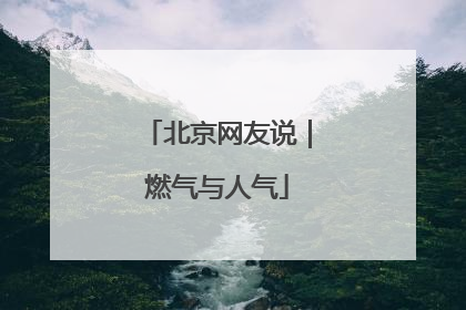 北京网友说｜燃气与人气